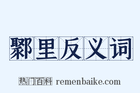鄹里反义词是什么意思的图片